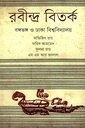 রবীন্দ্র বিতর্ক