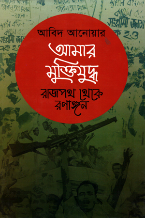 [9789840417193] আমার মুক্তিযুদ্ধ : রাজপথ থেকে রণাঙ্গন