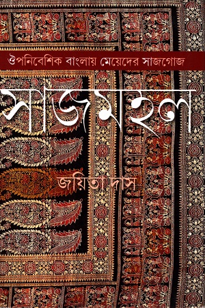 [9789384002718] সাজমহল : ঔপনিবেশিক বাংলায় মেয়েদের সাজগোজ