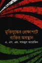 মুক্তিযুদ্ধের প্রেক্ষাপটে ব্যক্তির অবস্থান