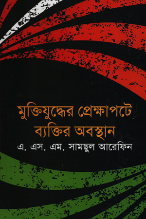 [9789848942444] মুক্তিযুদ্ধের প্রেক্ষাপটে ব্যক্তির অবস্থান