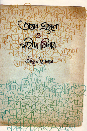 [9789840419432] অমর একুশে ও শহীদ মিনার