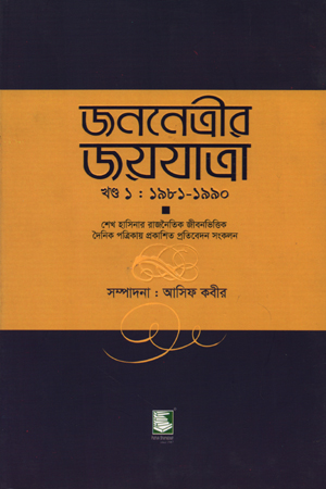 [9789849233763] জননেত্রীর জয়যাত্রা-খণ্ড ১ : ১৯৮১-১৯৯০