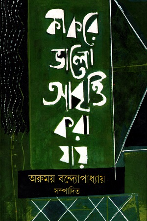 [5402000000007] কী করে ভালো আবৃত্তি করা যায়