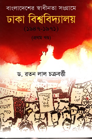 [9789893319680] ঢাকা বিশ্ববিদ্যালয় (১৯৪৭-১৯৭১) : বাংলাদেশের স্বাধীনতা সংগ্রামে (প্রথম খন্ড)