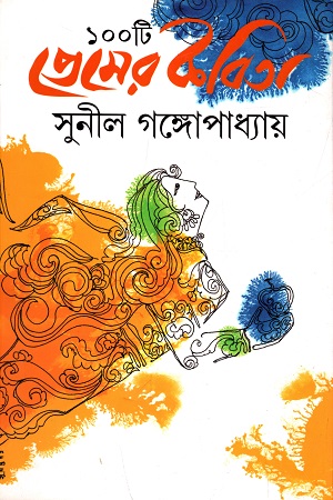 [5403500000009] ১০০ টি  প্রেমের কবিতা