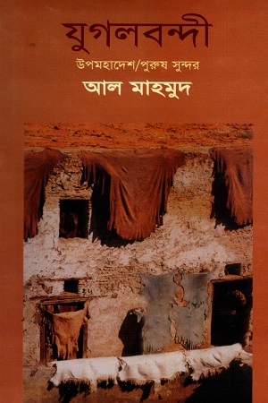 [9789847020334] যুগলবন্দী