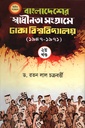 ঢাকা বিশ্ববিদ্যালয় (১৯৪৭-১৯৭১) : বাংলাদেশের স্বাধীনতা সংগ্রামে ( দ্বিতীয় খন্ড)