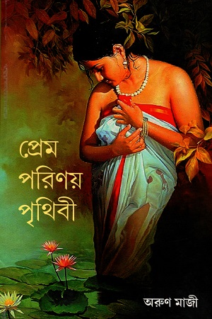 [5404900000002] প্রেম পরিণয় পৃথিবী