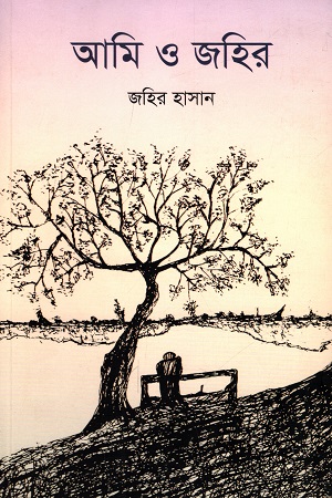 [5406000000005] আমি ও জহির