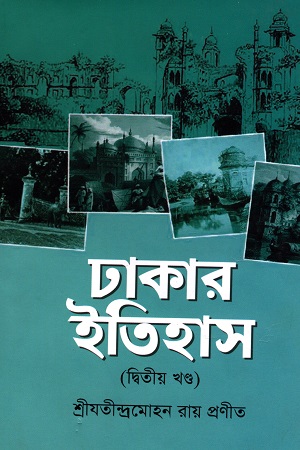 [9789849263326] ঢাকার ইতিহাস (২য় খন্ড)