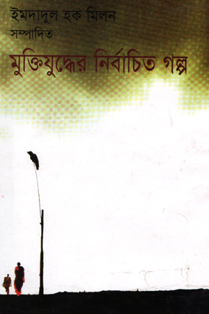 [9844950624] মুক্তিযুদ্ধের নির্বাচিত গল্প