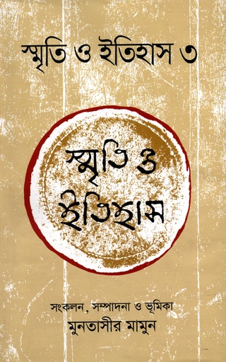 [9789844582279] স্মৃতি ও ইতিহাস 3