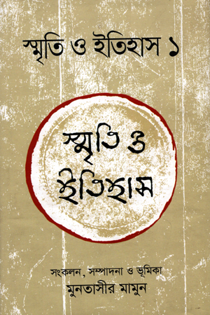 [9789844582255] স্মৃতি ও ইতিহাস -01