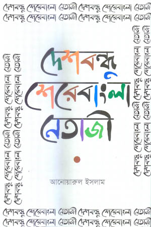 [9789849145783] দেশবন্ধু শেরেবাংলা নেতাজী