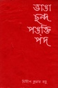 ভাঙা ছন্দ পঙক্তি পদ