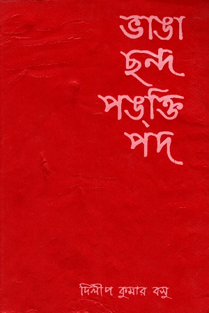 [5408500000004] ভাঙা ছন্দ পঙক্তি পদ