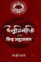 ইলুমিনাতি এবং বিশ্ব সন্তাসবাদ