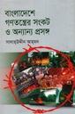 বাংলাদেশে গণতন্ত্রের সংকট ও অন্যান্য প্রসঙ্গ