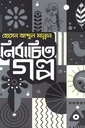 নির্বাচিত গল্প