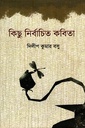 কিছু নির্বাচিত কবিতা