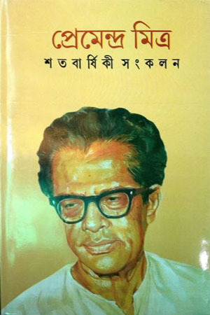 [8172930445] প্রেমেন্দ্র মিত্র : শতবার্ষিকী সংকলন