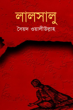 [9847011201245] লালসালু
