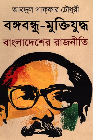 [9789840425358] বঙ্গবন্ধু-মুক্তিযুদ্ধ বাংলাদেশের রাজনীতি