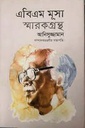 এবিএম মূসা স্মারকগ্রন্থ