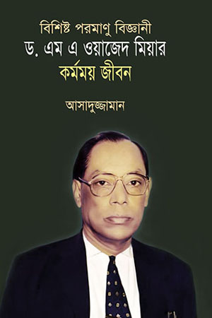 [9789840422111] ড. এম এ ওয়াজেদ মিয়ার কর্মময় জীবন