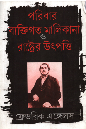 [843210432] পরিবার ব্যক্তিগত মালিকানা ও রাষ্ট্রের উৎপত্তি