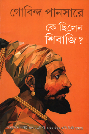 [97881762630706] কে ছিলেন শিবাজি