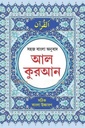 সহজ বাংলা অনুবাদ আল কুরআন (সঠিক বাংলা উচ্চারণ) - ২ খণ্ডের সেট