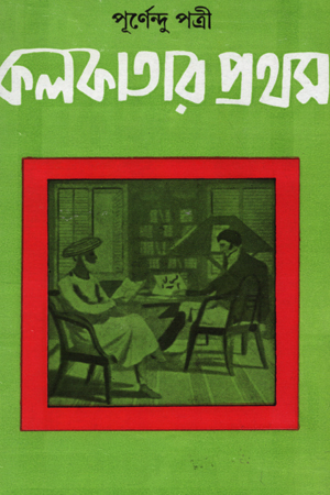 [9788129530556] কলকাতার প্রথম