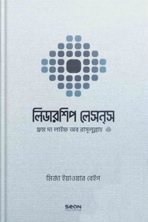 [9789848046128] লিডারশিপ লেসন্‌স : ফ্রম দ্য লাইফ অব রাসূলুল্লাহ