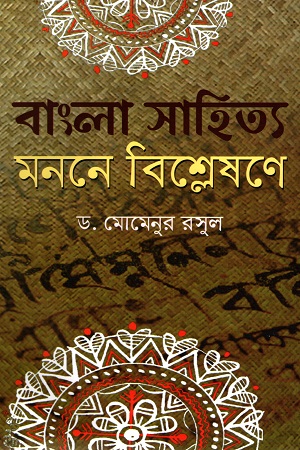 [9789848967232] বাংলা সাহিত্য মননে বিশ্লেষণে