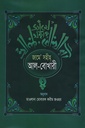 জামে’ সহীহ্ আল-বোখারী দুই খণ্ডের সেট (অনুবাদ)