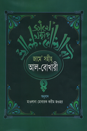 [9844080932] জামে’ সহীহ্ আল-বোখারী দুই খণ্ডের সেট (অনুবাদ)