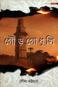 গৌড় গোধূলি