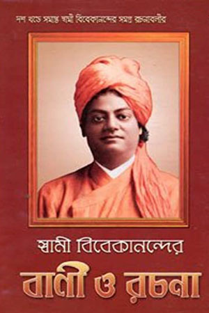 [81804008991] স্বামী বিবেকানন্দের বাণী ও রচনা (১০ খণ্ডের সেট)