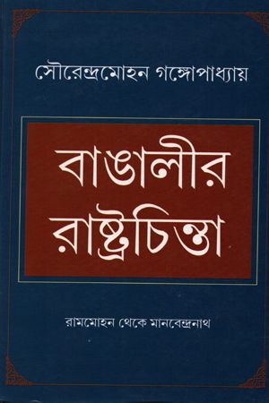 [5419000000005] বাঙালীর রাষ্ট্রচিন্তা