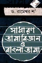 সাধারণ ভাষাবিজ্ঞান ও বাংলা ভাষা