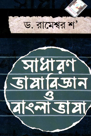 [8185471126] সাধারণ ভাষাবিজ্ঞান ও বাংলা ভাষা