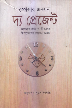 [9789848933664] দ্য প্রেজেন্ট