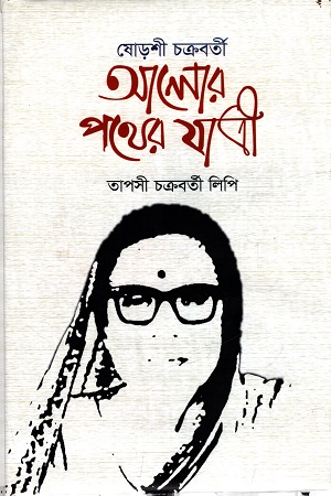 [9789849526911] ষোড়শী চক্রবর্তী আলোর পথযাত্রী