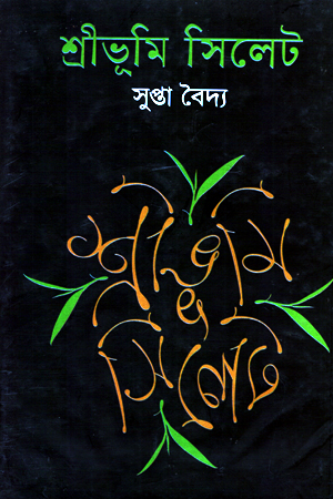 [9787028902142] শ্রীভূমি সিলেট