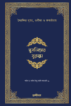 [9789849589563] মুসলিমের সুরক্ষা (দৈনন্দিন দুআ, ওযীফা ও রুকইয়াহ)