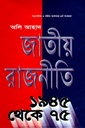 জাতীয় রাজনীতি ১৯৫৪ থেকে ৭৫