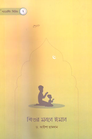 [9789849444336] শিশুর মননে ঈমান