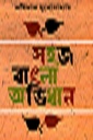 সহজ বাংলা অভিধান